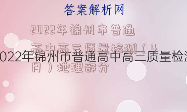 2022年锦州市普通高中高三质量检测（4月）地理部分