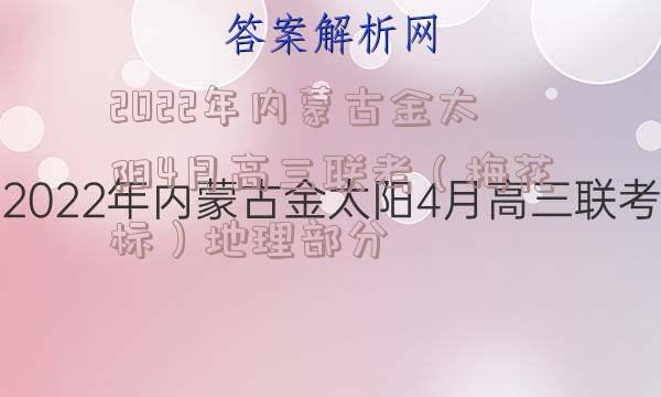 2022年内蒙古金太阳4月高三联考（梅花标）地理部分