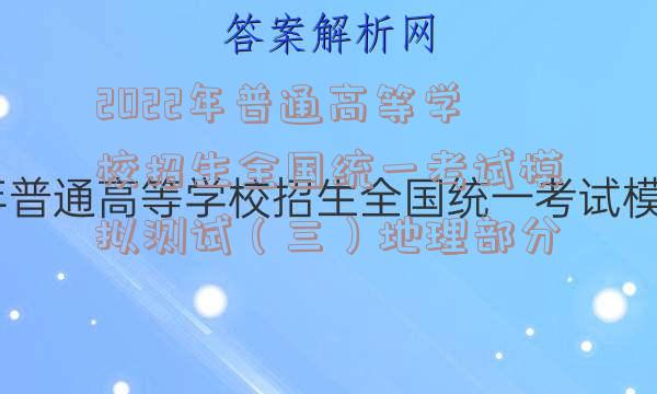 2022年普通高等学校招生全国统一考试模拟测试（三）地理部分