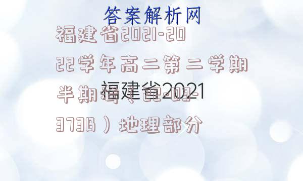 福建省2021-2022学年高二第二学期半期考（22-03-373B）地理部分