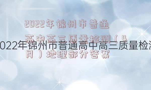 2022年锦州市普通高中高三质量检测（4月）地理部分答案