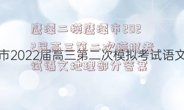 鹰潭二模鹰潭市2022届高三第二次模拟考试语文地理部分答案