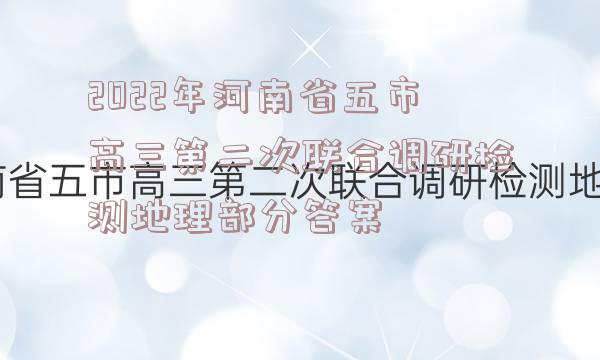 2022年河南省五市高三第二次联合调研检测地理部分答案