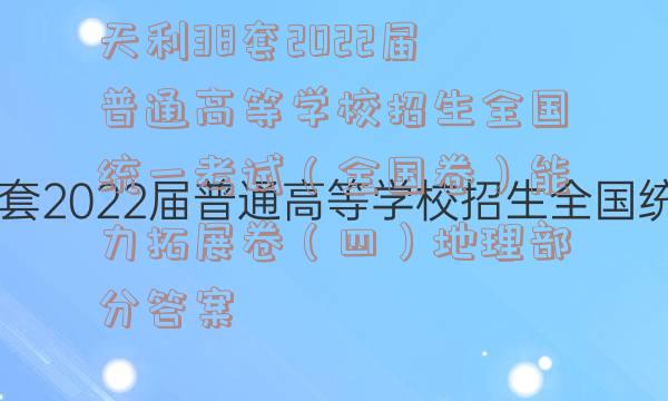 天利38套2022届普通高等学校招生全国统一考试（全国卷）能力拓展卷（四）地理部分答案