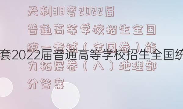 天利38套2022届普通高等学校招生全国统一考试（全国卷）能力拓展卷（八）地理部分答案