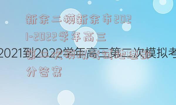 新余二模新余市2021-2022学年高三第二次模拟考试地理部分答案