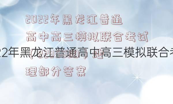 2022年黑龙江普通高中高三模拟联合考试（223588D）地理部分答案