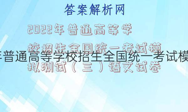 2022年普通高等学校招生全国统一考试模拟测试（三）语文试卷