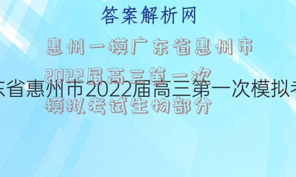 惠州一模广东省惠州市2022届高三第一次模拟考试生物部分