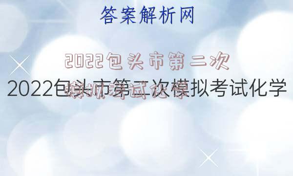 2022包头市第二次模拟考试化学