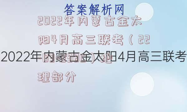 2022年内蒙古金太阳4月高三联考（22-03-398C）地理部分