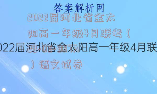 2022届河北省金太阳高一年级4月联考（22-03-387A）语文试卷