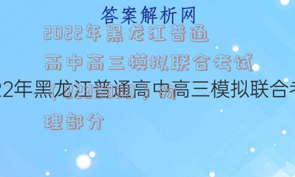2022年黑龙江普通高中高三模拟联合考试（223588D）物理部分