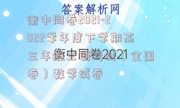 衡中同卷2021-2022学年度下学期高三年级三调考试（全国卷）数学试卷
