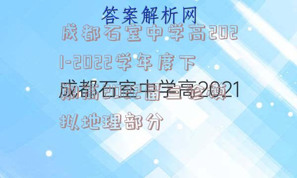 成都石室中学高2021-2022学年度下期高2022届三诊模拟地理部分