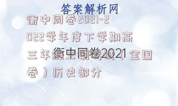 衡中同卷2021-2022学年度下学期高三年级三调考试（全国卷）历史部分
