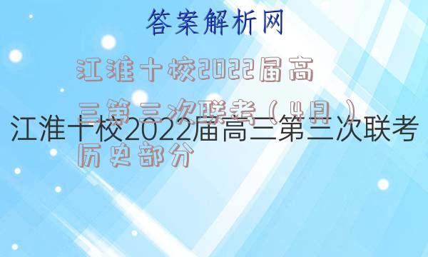 江淮十校2022届高三第三次联考（4月）历史部分