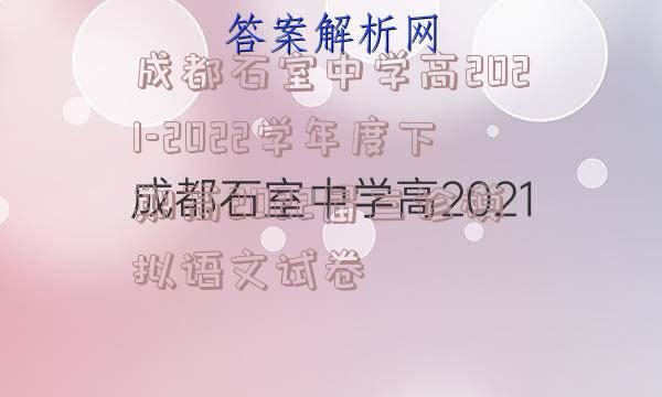 成都石室中学高2021-2022学年度下期高2022届三诊模拟语文试卷