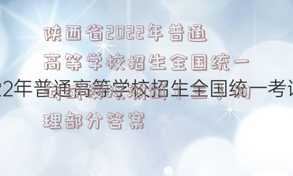 陕西省2022年普通高等学校招生全国统一考试模拟测试（三）物理部分答案
