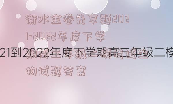 衡水金卷先享题2021-2022年度下学期高三年级二模考试生物试题答案