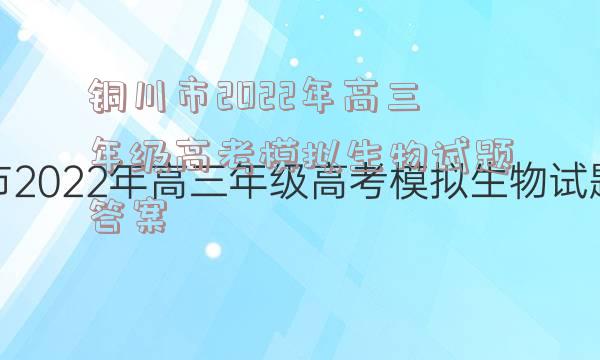 铜川市2022年高三年级高考模拟生物试题答案