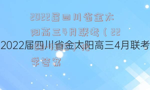 2022届四川省金太阳高三4月联考（22-03-432C）化学答案