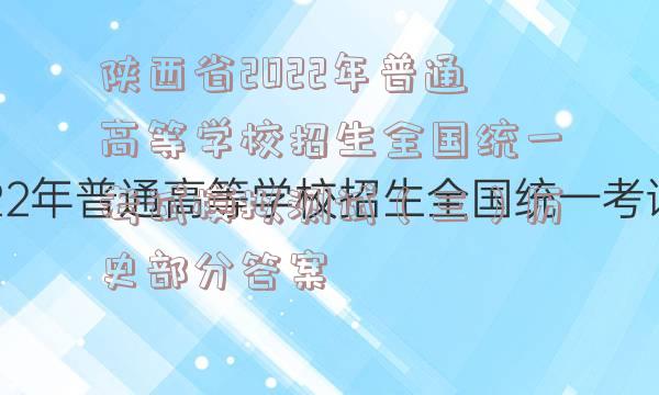 陕西省2022年普通高等学校招生全国统一考试模拟测试（三）历史部分答案