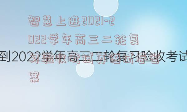 智慧上进2021-2022学年高三二轮复习验收考试英语试卷答案