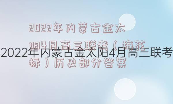 2022年内蒙古金太阳4月高三联考（梅花标）历史部分答案