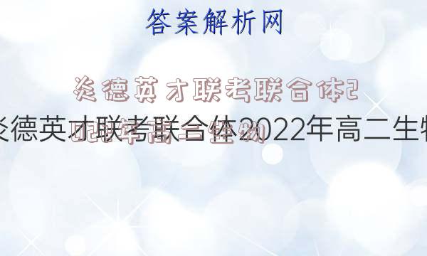 炎德英才联考联合体2022年高二生物