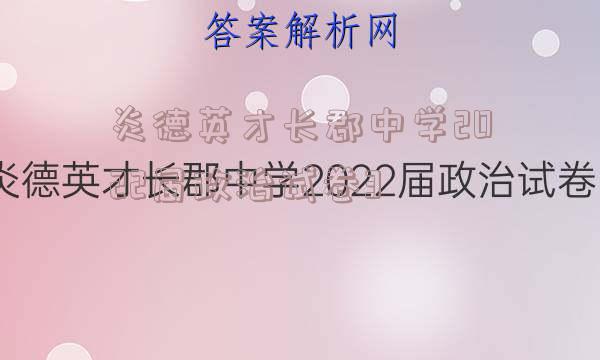 炎德英才长郡中学2022届政治试卷3