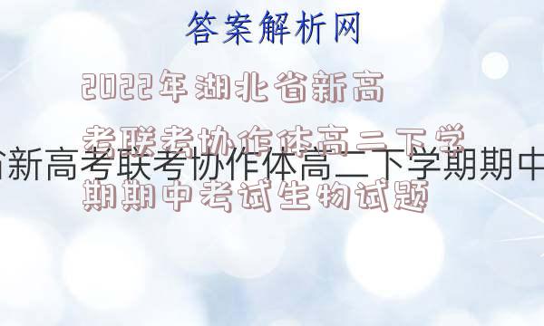 2022年湖北省新高考联考协作体高二下学期期中考试生物试题