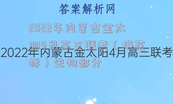 2022年内蒙古金太阳4月高三联考（梅花标）生物部分