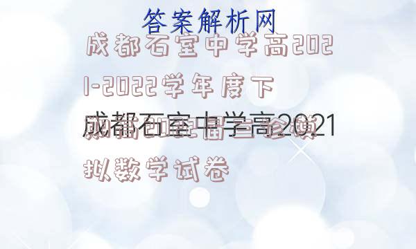 成都石室中学高2021-2022学年度下期高2022届三诊模拟数学试卷