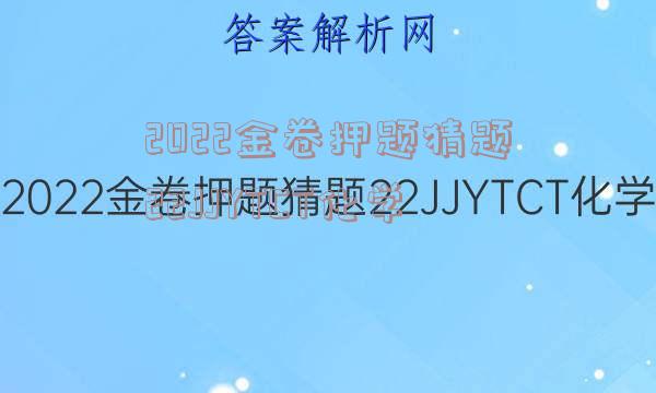 2022金卷押题猜题22JJYTCT化学