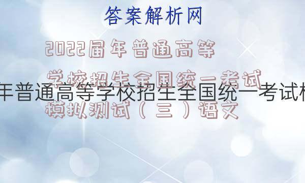 2022届年普通高等学校招生全国统一考试模拟测试（三）语文