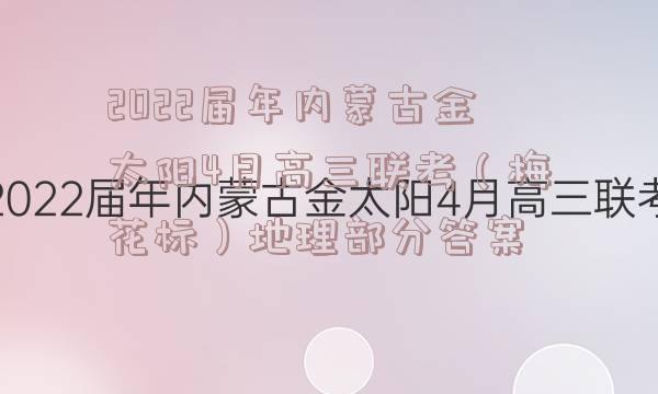 2022届年内蒙古金太阳4月高三联考（梅花标）地理部分答案