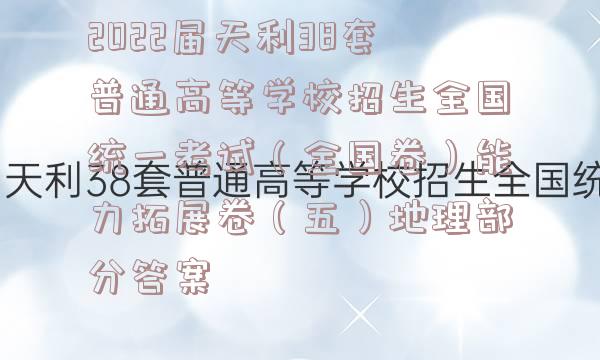 2022届天利38套普通高等学校招生全国统一考试（全国卷）能力拓展卷（五）地理部分答案