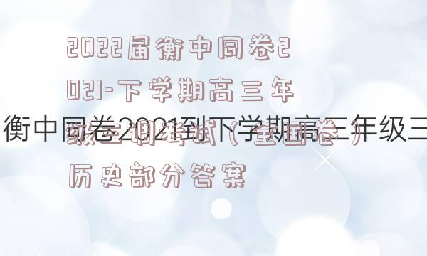 2022届衡中同卷2021-下学期高三年级三调考试（全国卷）历史部分答案
