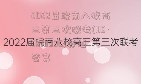 2022届皖南八校高三第三次联考(HD-221003C)英语答案