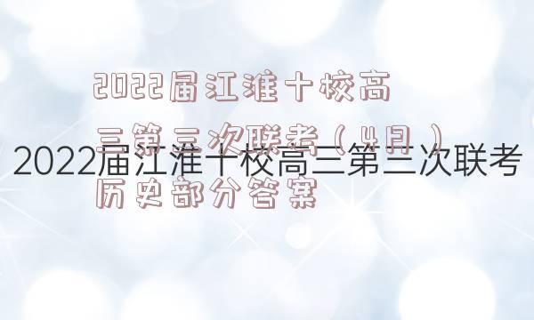 2022届江淮十校高三第三次联考（4月）历史部分答案