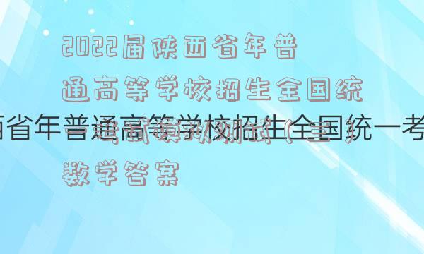 2022届陕西省年普通高等学校招生全国统一考试模拟测试（三）数学答案