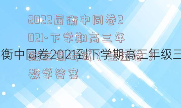 2022届衡中同卷2021-下学期高三年级三调考试（全国卷）数学答案