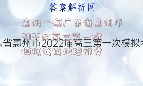 惠州一模广东省惠州市2022届高三第一次模拟考试地理部分