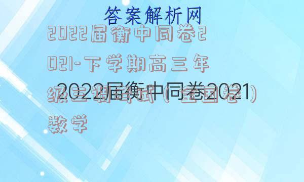 2022届衡中同卷2021-下学期高三年级三调考试（全国卷）数学