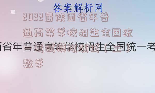2022届陕西省年普通高等学校招生全国统一考试模拟测试（三）数学