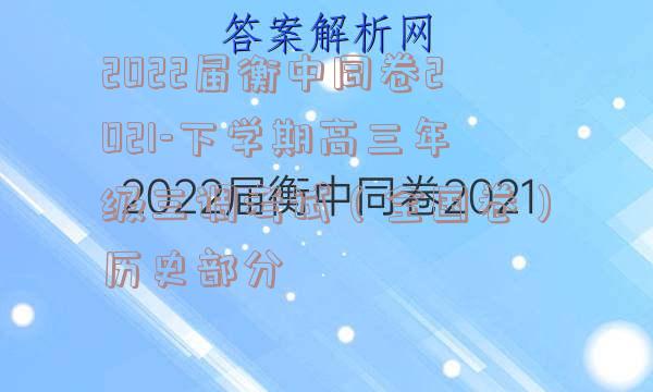 2022届衡中同卷2021-下学期高三年级三调考试（全国卷）历史部分