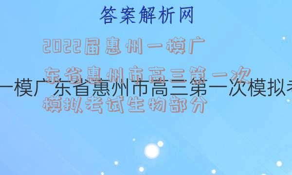 2022届惠州一模广东省惠州市高三第一次模拟考试生物部分