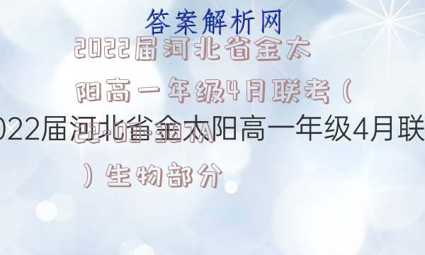 2022届河北省金太阳高一年级4月联考（22-03-387A）生物部分