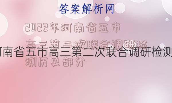 2022年河南省五市高三第二次联合调研检测历史部分